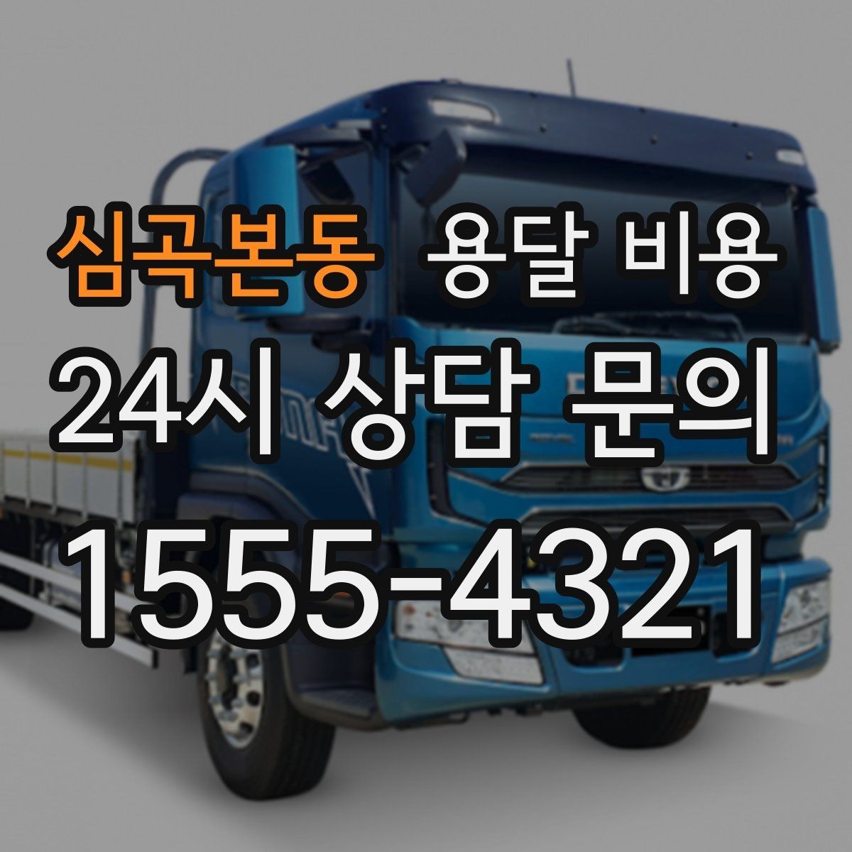 심곡본동 용달 비용 톨비 처리 방식 정리