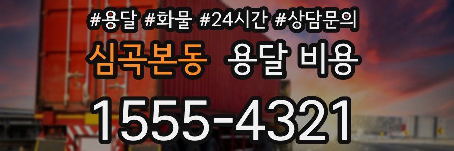 심곡본동 용달 비용