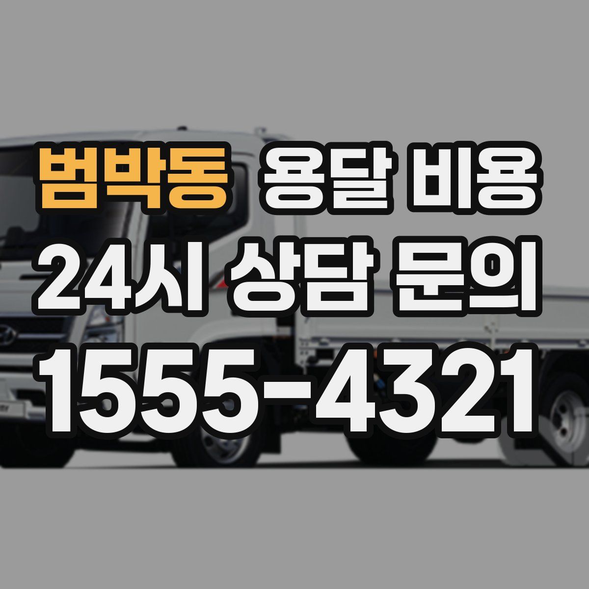 범박동 용달 비용