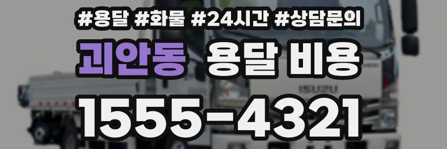 괴안동 용달 비용