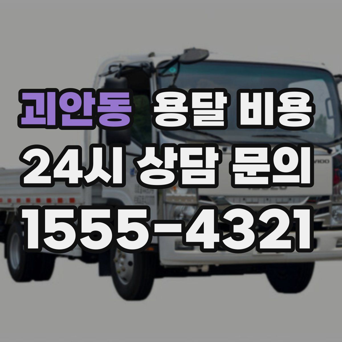 괴안동 용달 비용