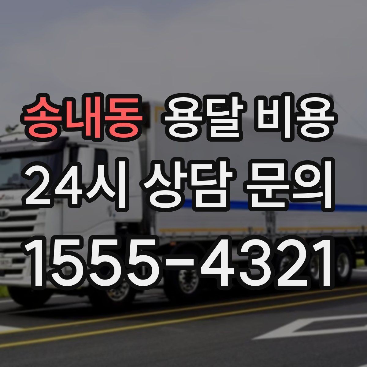송내동 용달 비용 소량 화물 운송 기준 정리