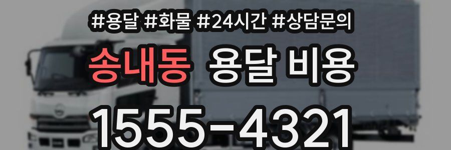 송내동 용달 비용