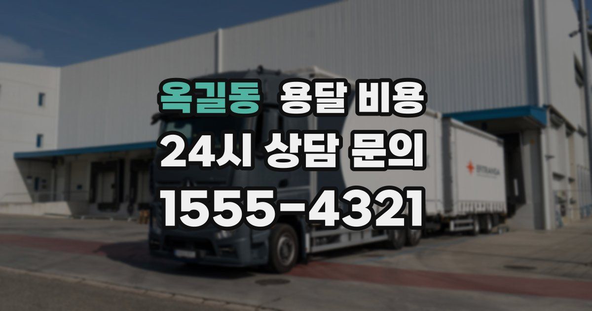 옥길동 용달 비용