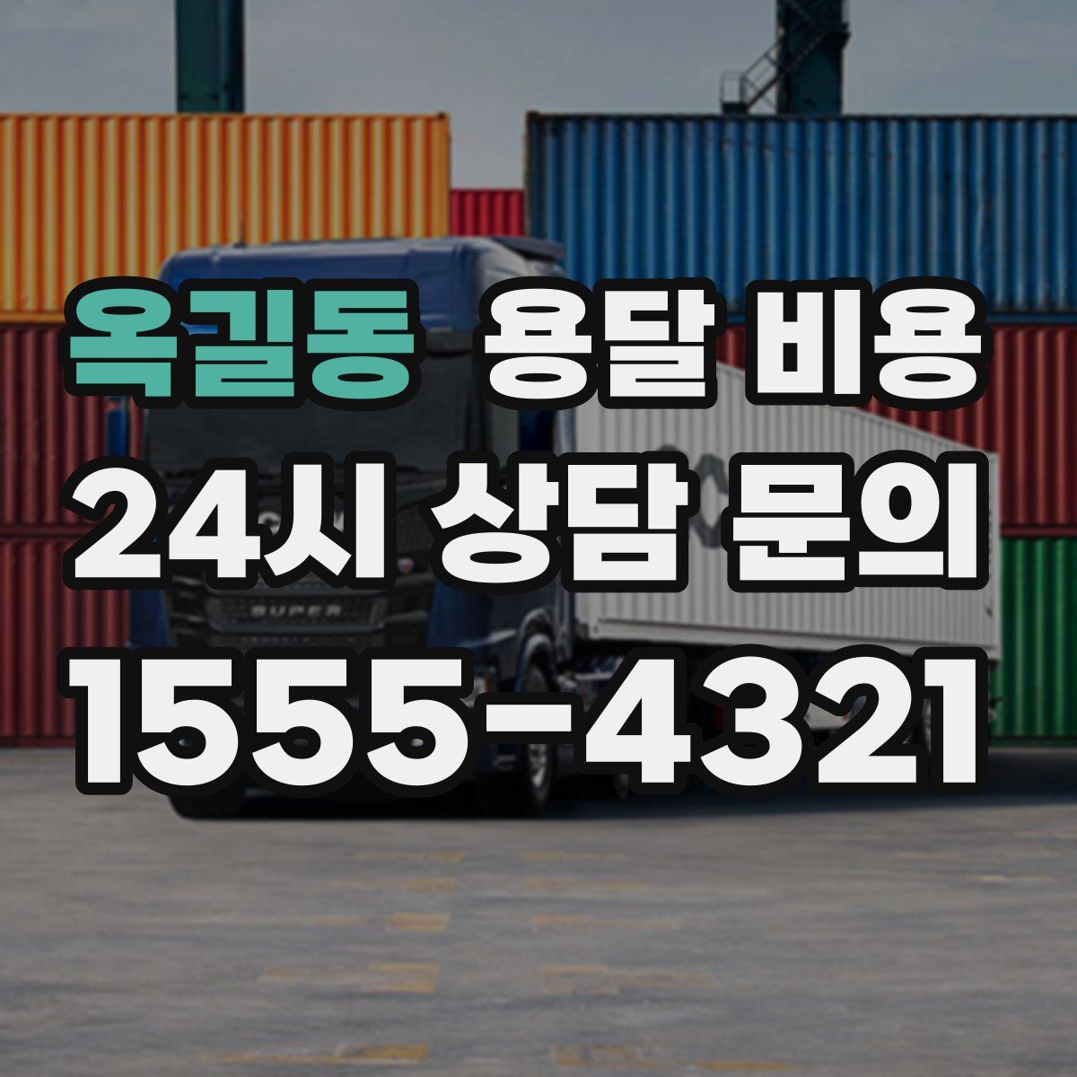 옥길동 용달 비용