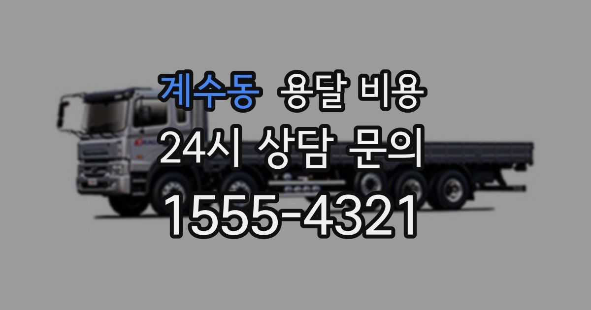 계수동 용달 비용