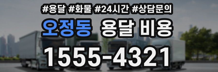 오정동 용달 비용