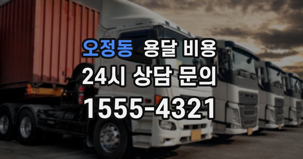 오정동 용달 비용