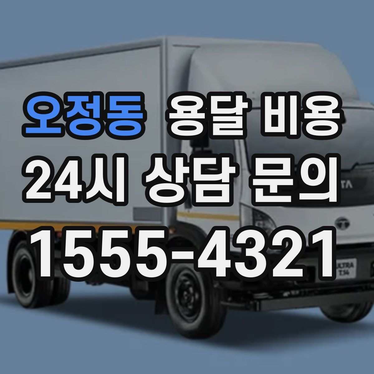 오정동 용달 비용