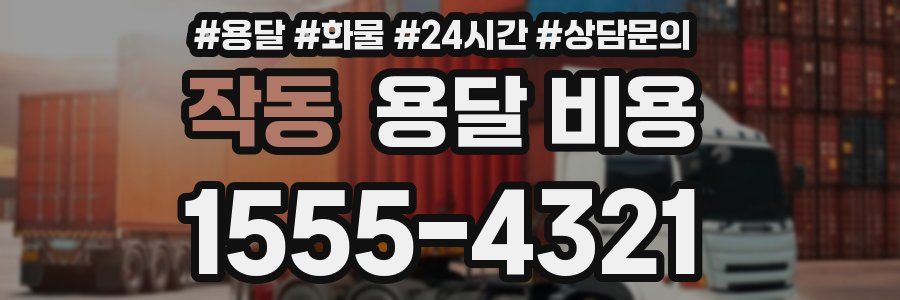 작동 용달 비용