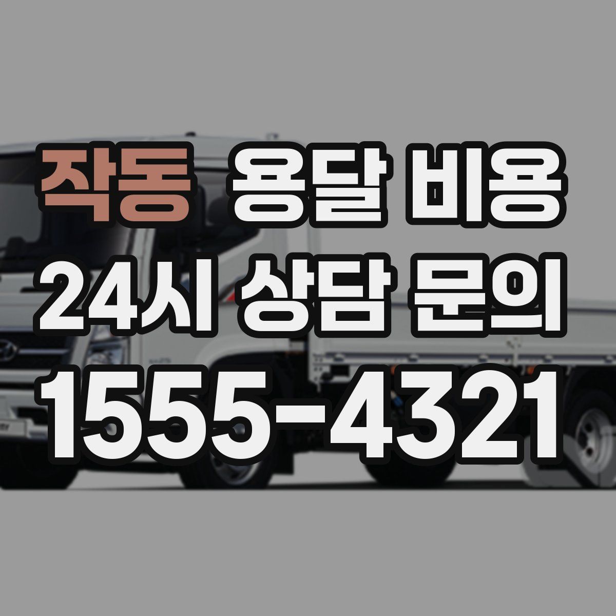 작동 용달 비용