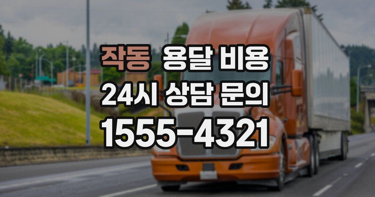 작동 용달 비용