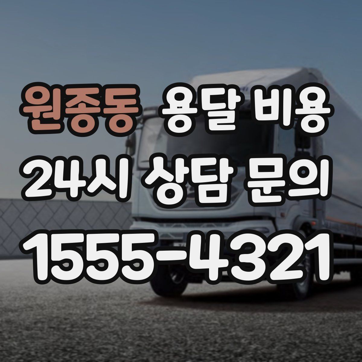 원종동 용달 비용 지금 알아볼 때 중요한 포인트