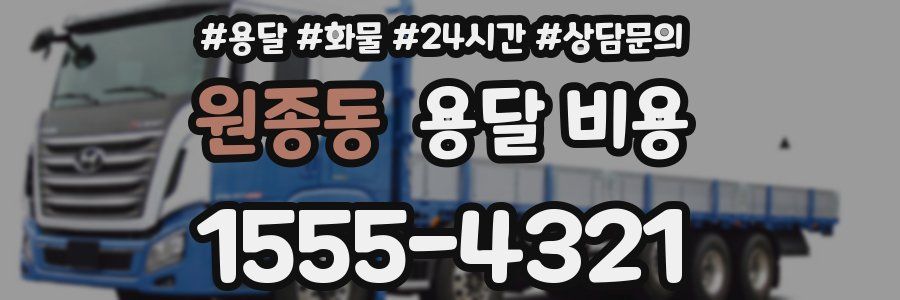 원종동 용달 비용