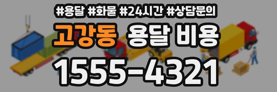 고강동 용달 비용