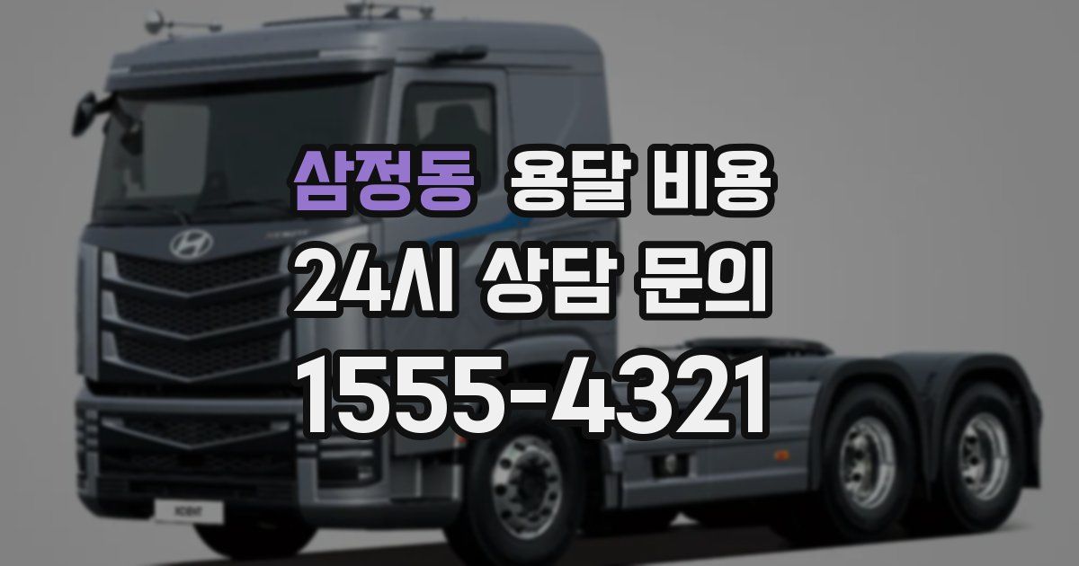 삼정동 용달 비용