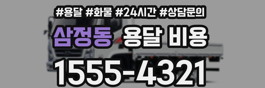 삼정동 용달 비용