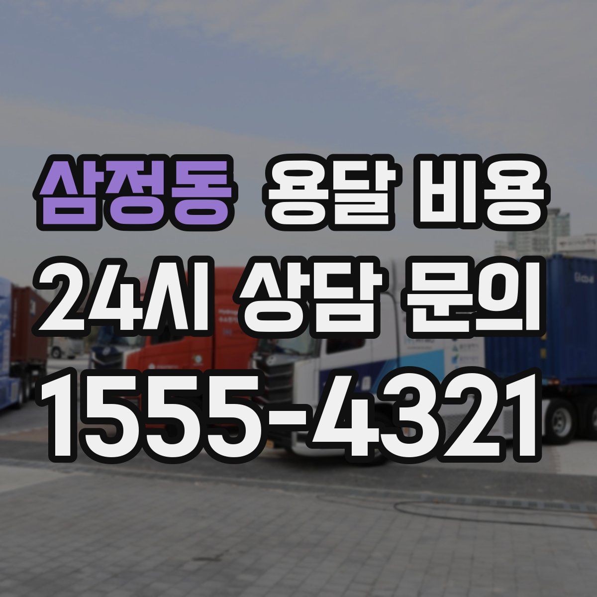 삼정동 용달 비용