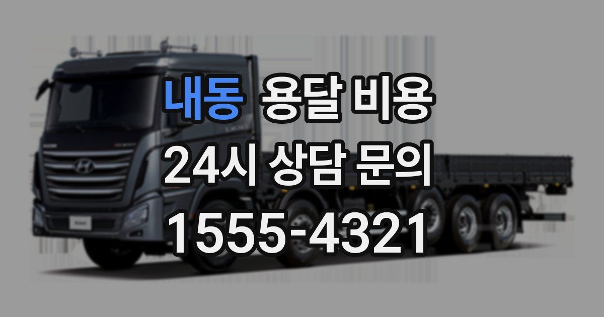 내동 용달 비용