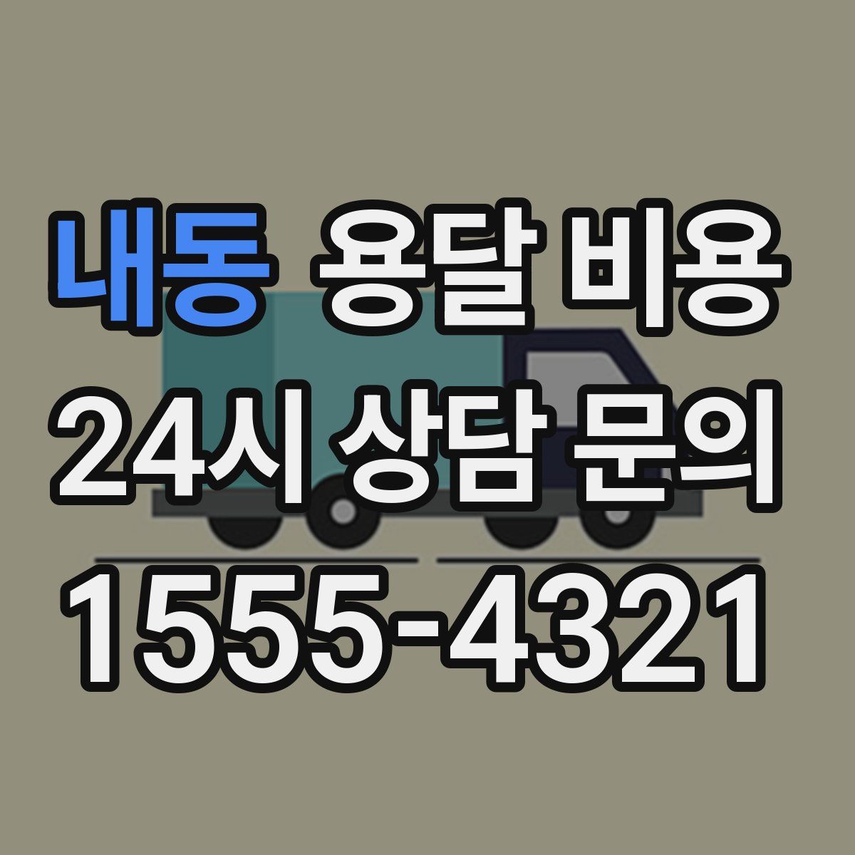 내동 용달 비용