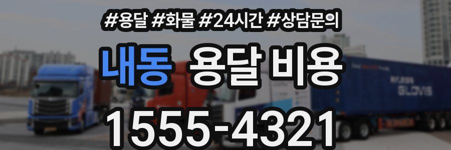 내동 용달 비용