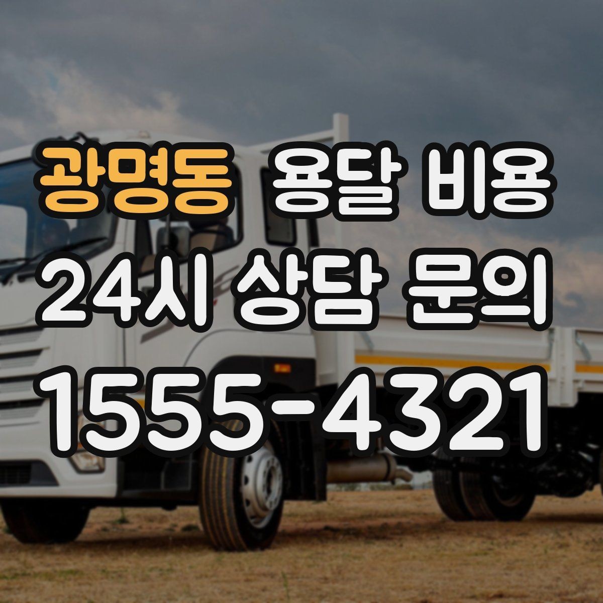 광명동 용달 비용 주말과 평일 차이 정리