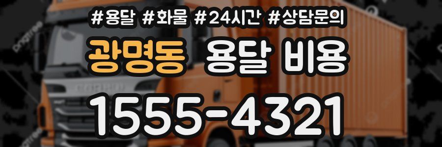 광명동 용달 비용