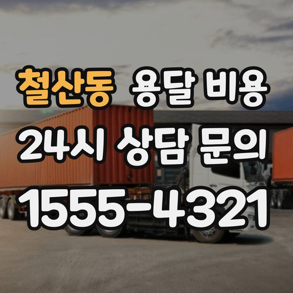 철산동 용달 비용