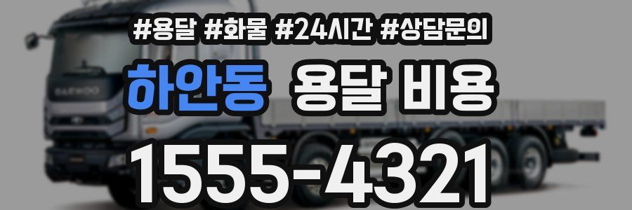 하안동 용달 비용