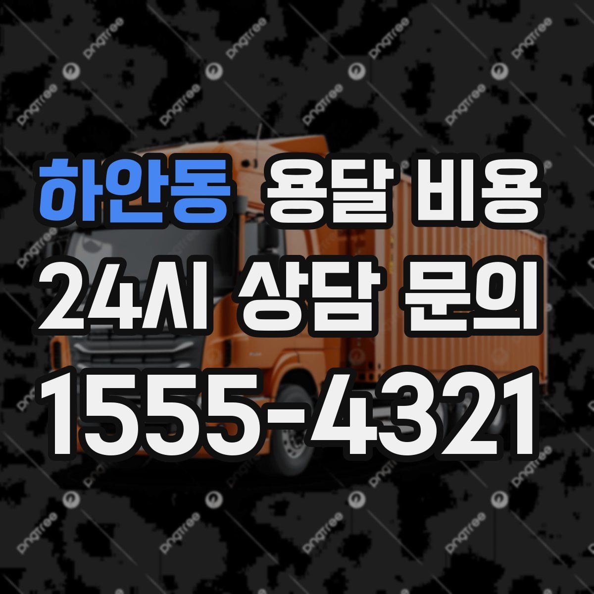 하안동 용달 비용