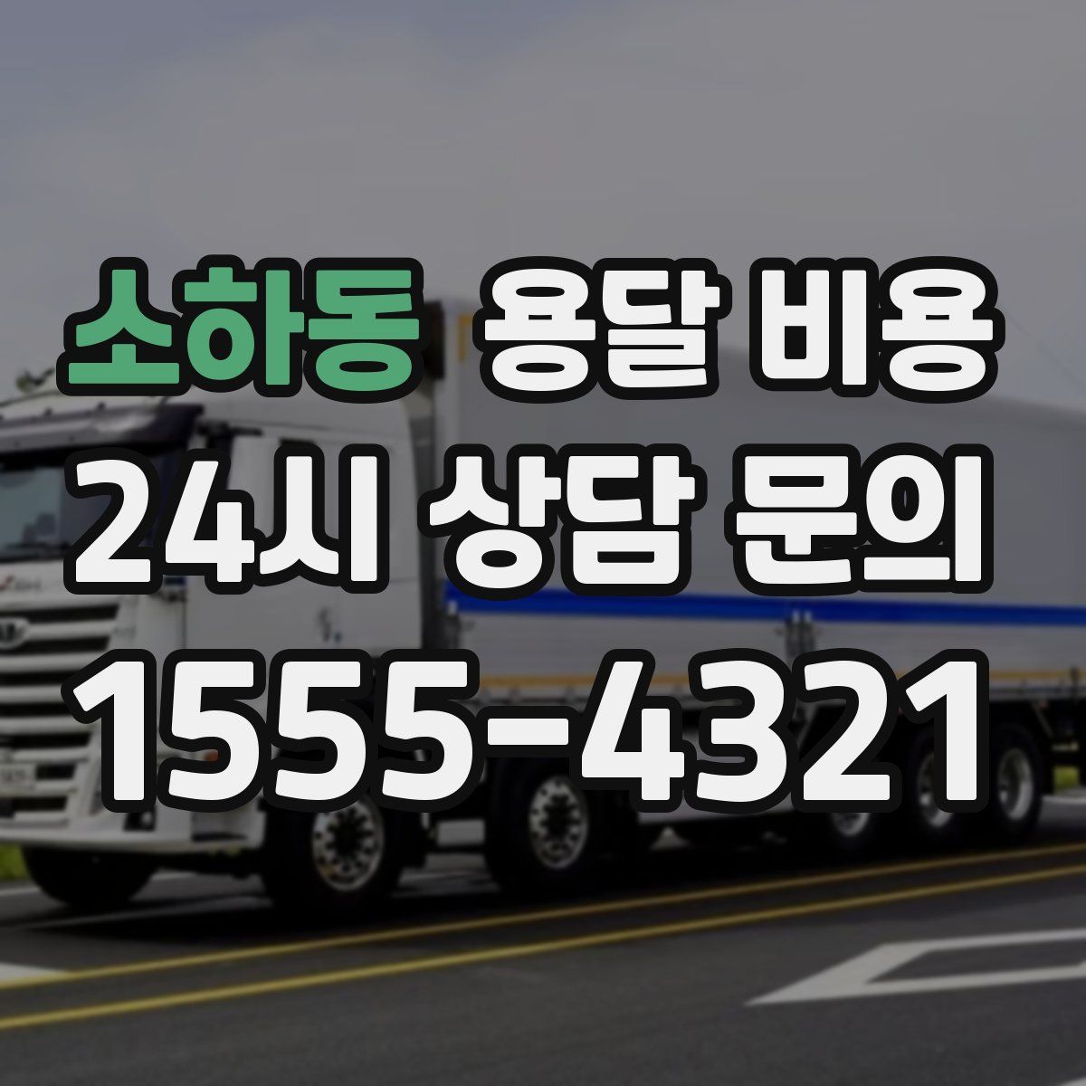 소하동 용달 비용