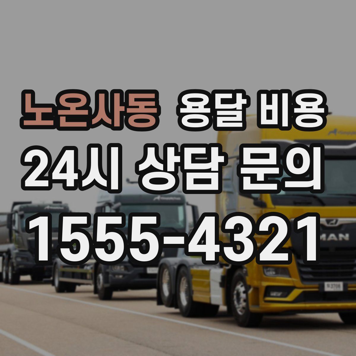 노온사동 용달 비용