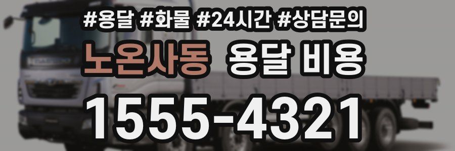 노온사동 용달 비용