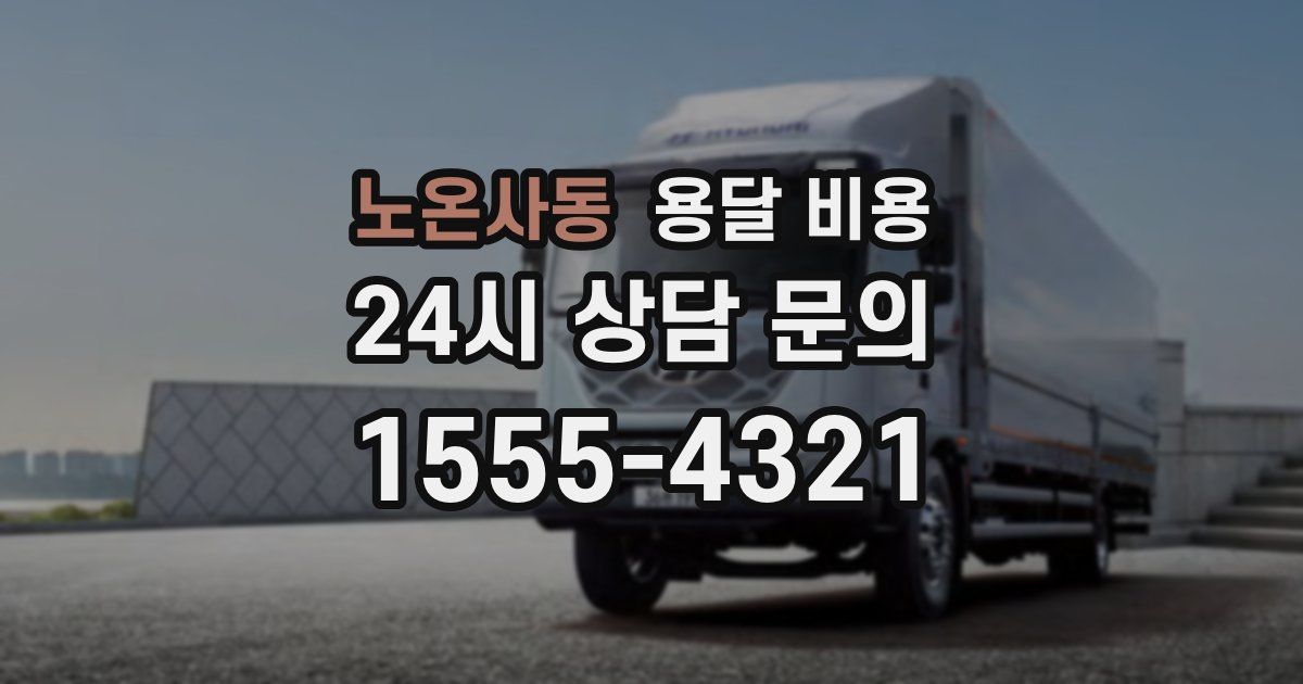 노온사동 용달 비용