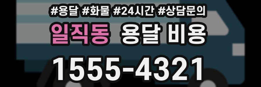 일직동 용달 비용