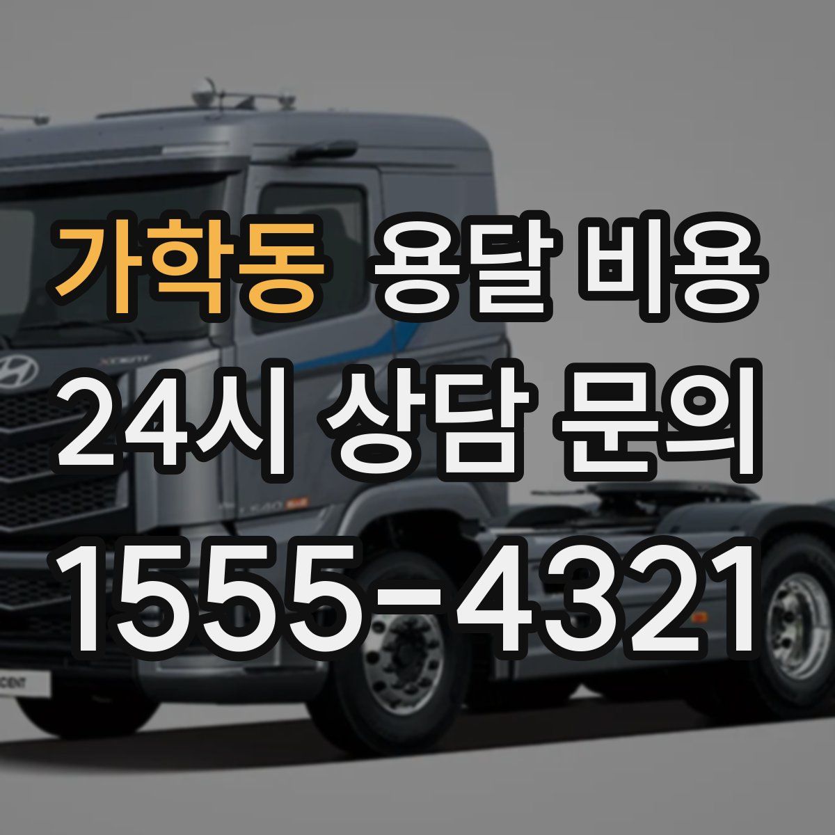 가학동 용달 비용