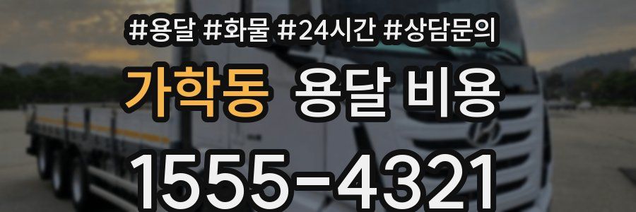 가학동 용달 비용