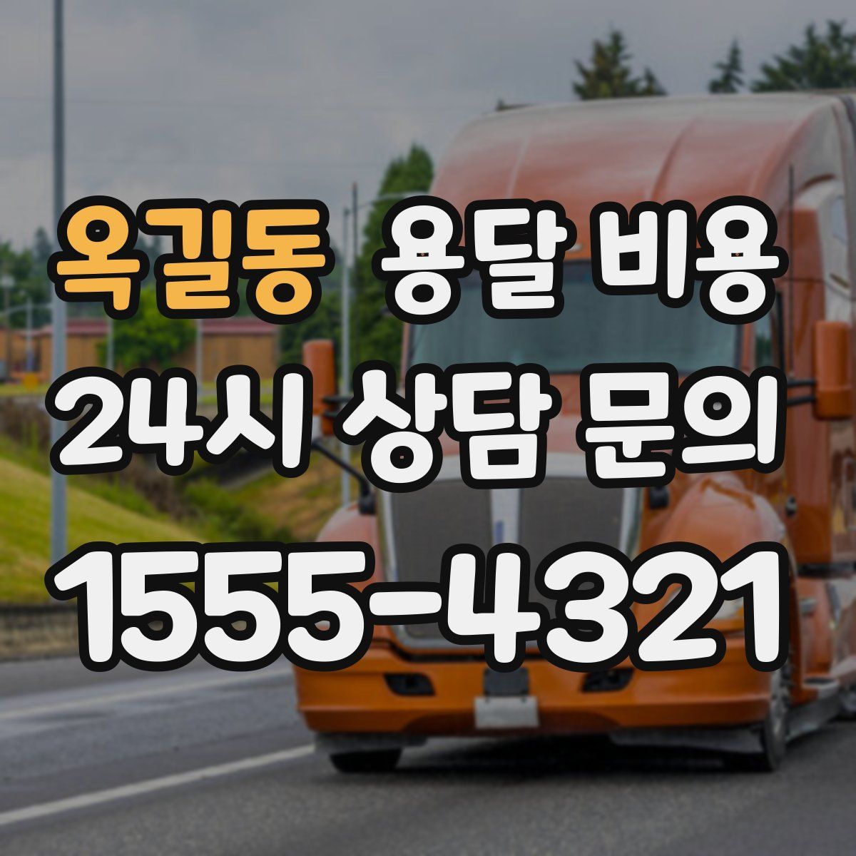 옥길동 용달 비용