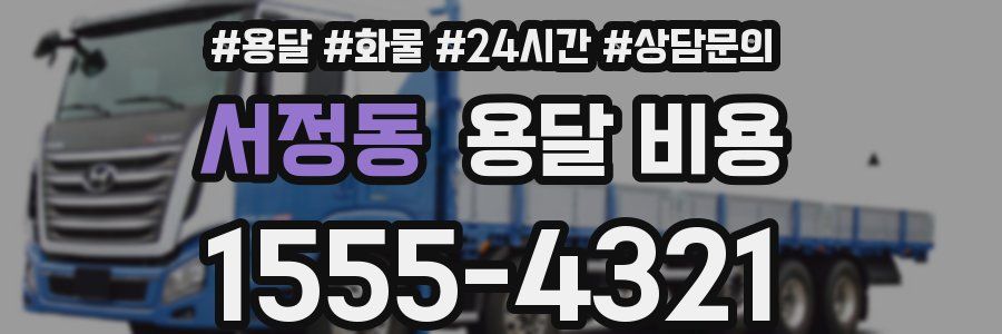 서정동 용달 비용