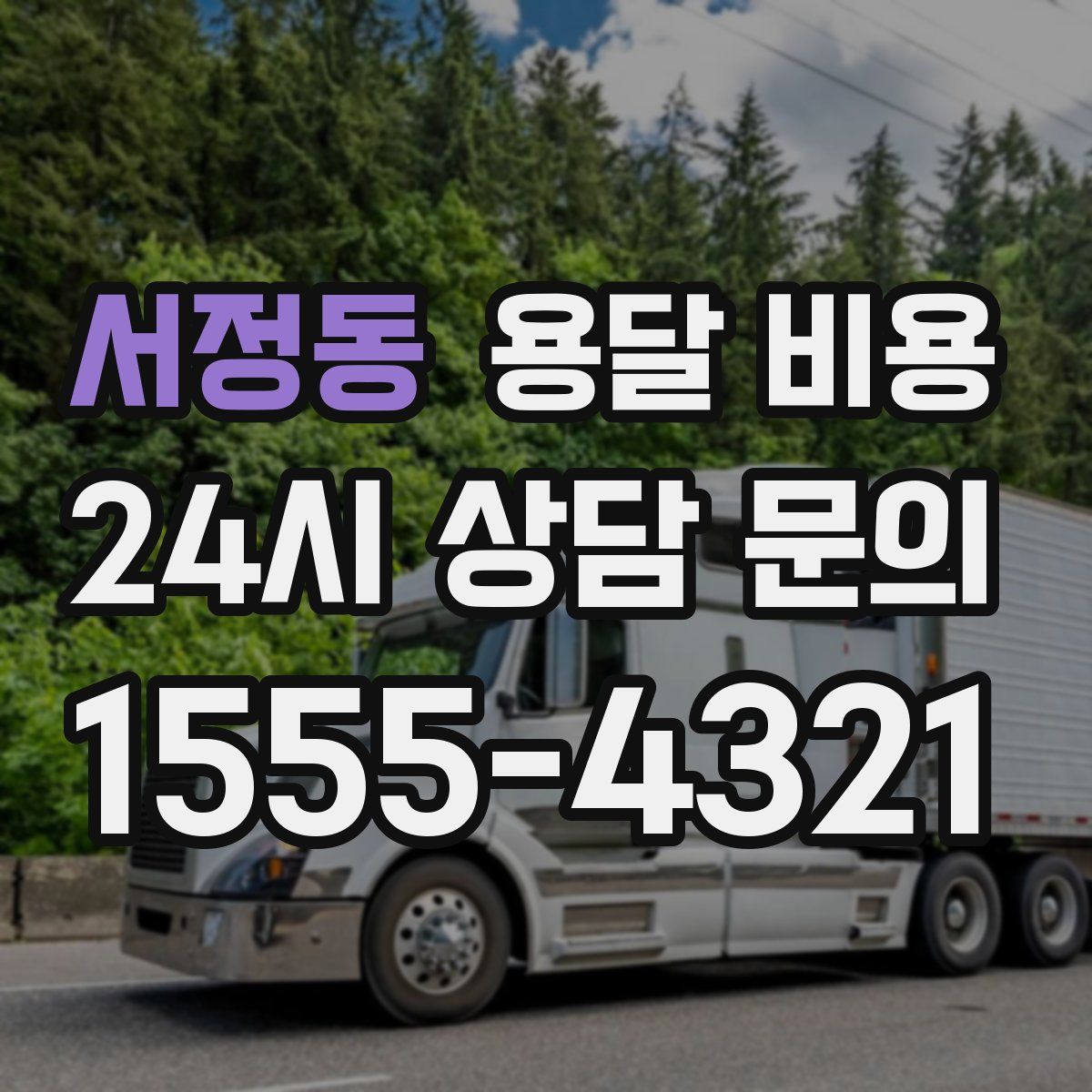 서정동 용달 비용