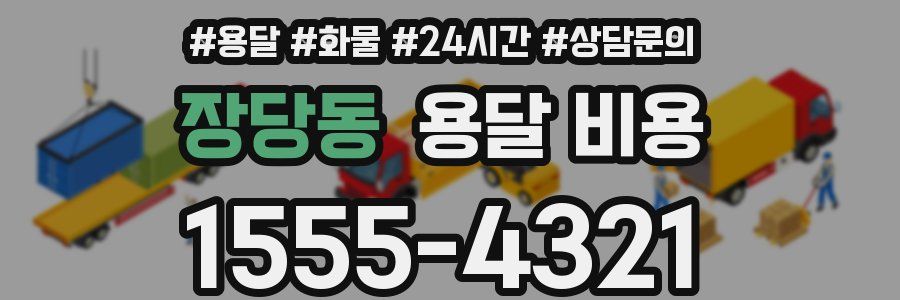 장당동 용달 비용