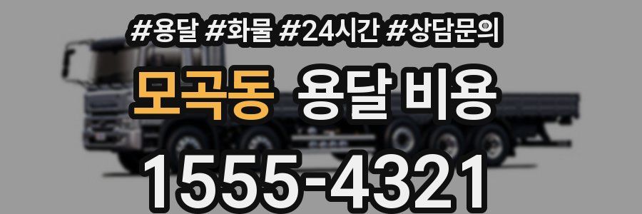 모곡동 용달 비용