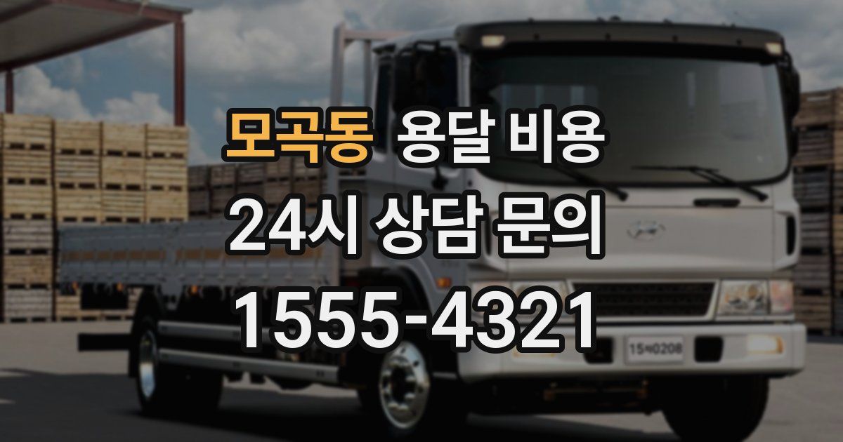 모곡동 용달 비용