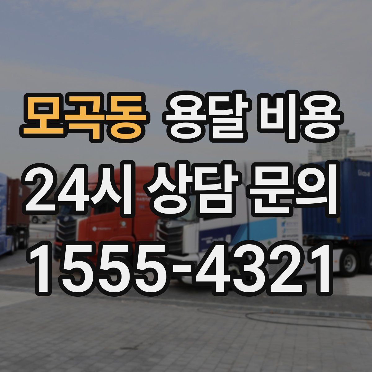 모곡동 용달 비용