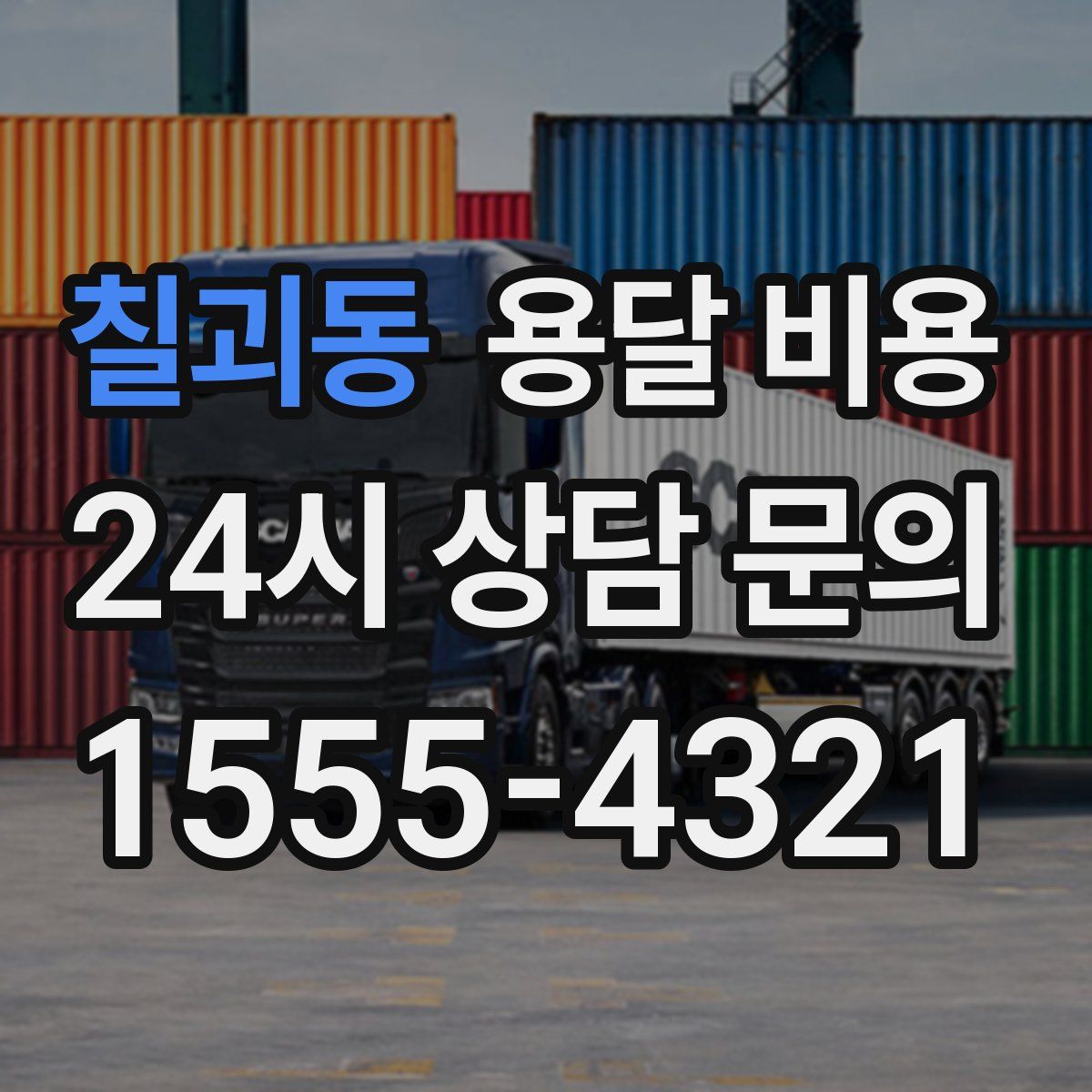 칠괴동 용달 비용