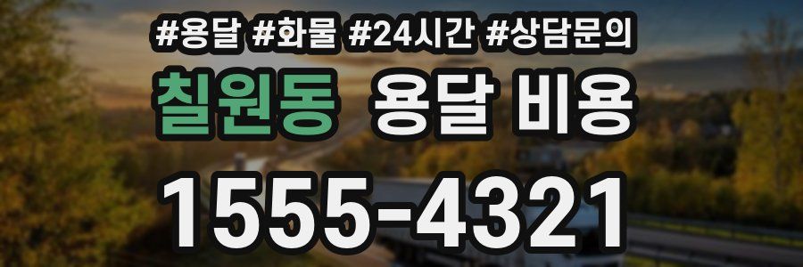 칠원동 용달 비용