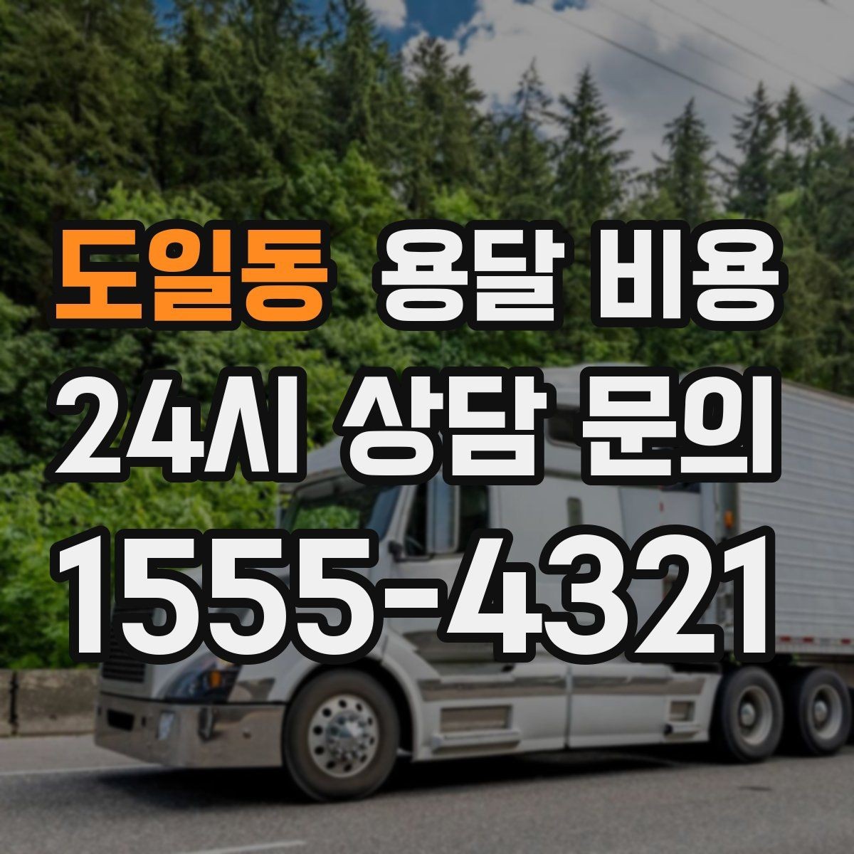 도일동 용달 비용 장거리 운송 시 비용 계산법