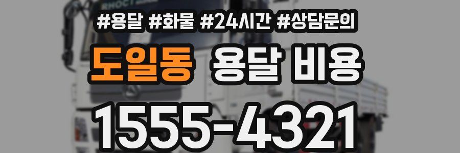 도일동 용달 비용