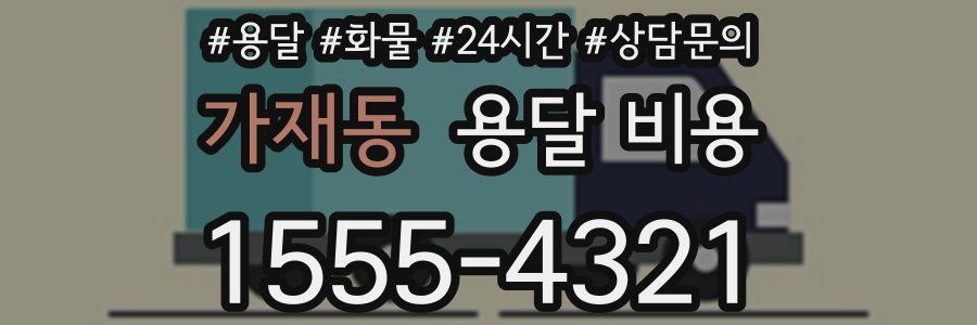 가재동 용달 비용