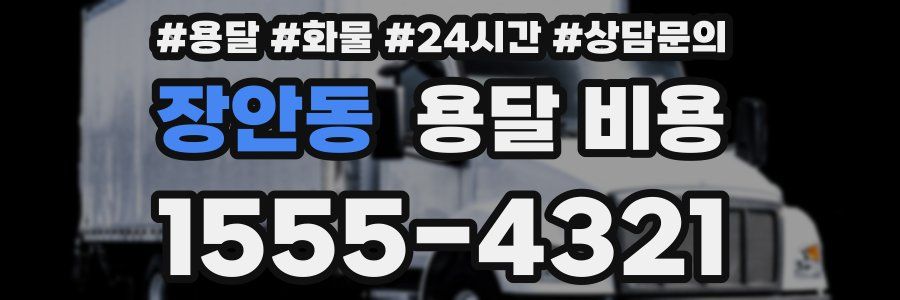 장안동 용달 비용